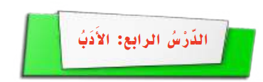 الدرس الرابع الأدب